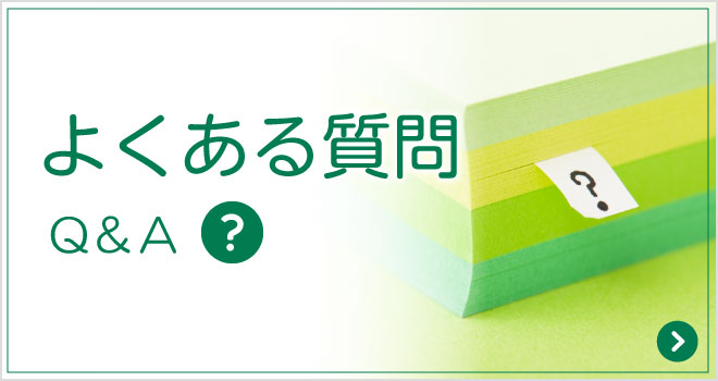よくあるご質問|詳しくはこちら