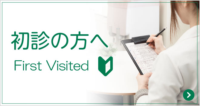 初診の方へ|詳しくはこちら