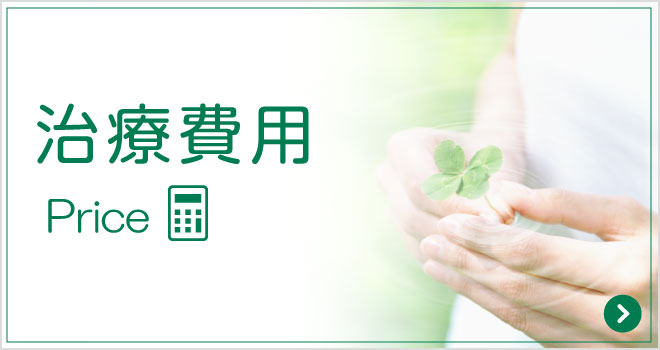 治療費用一覧|詳しくはこちら