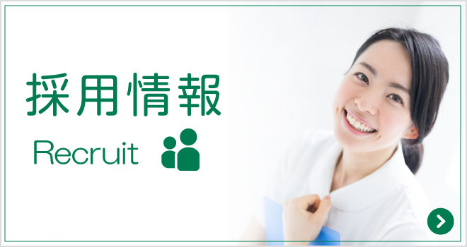 私達と一緒に働きませんか?採用情報|詳しくはこちら