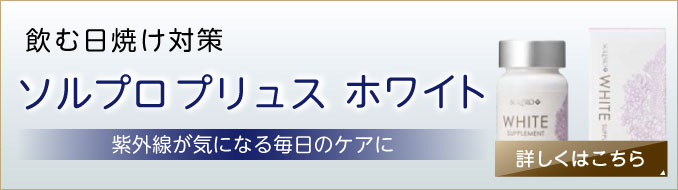 ソルプロプリュスホワイト|詳しくはこちら