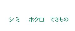 都甲武史のシミ・ホクロ・できもの110番
