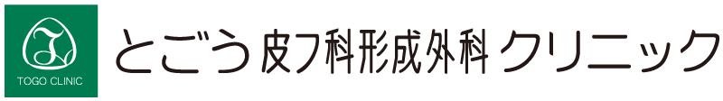 とごう皮フ科形成外科クリニック|美容皮膚科・形成外科・内科(ペインクリニック)