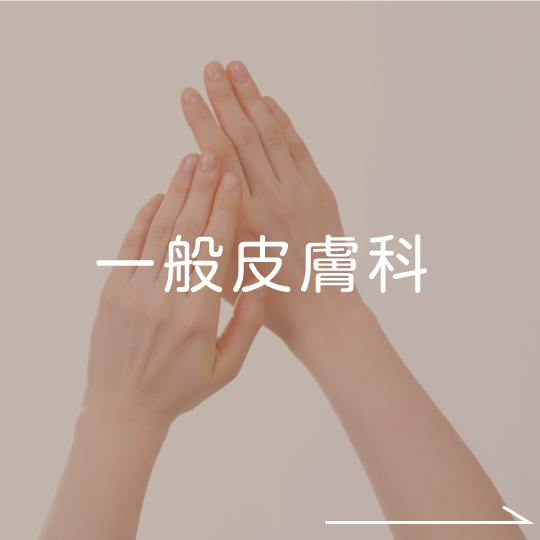 一般皮膚科