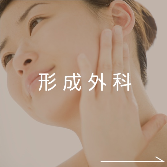 形成外科