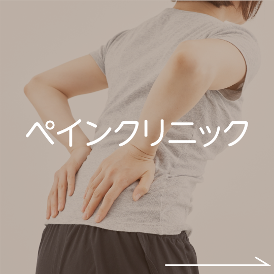 ペインクリニック