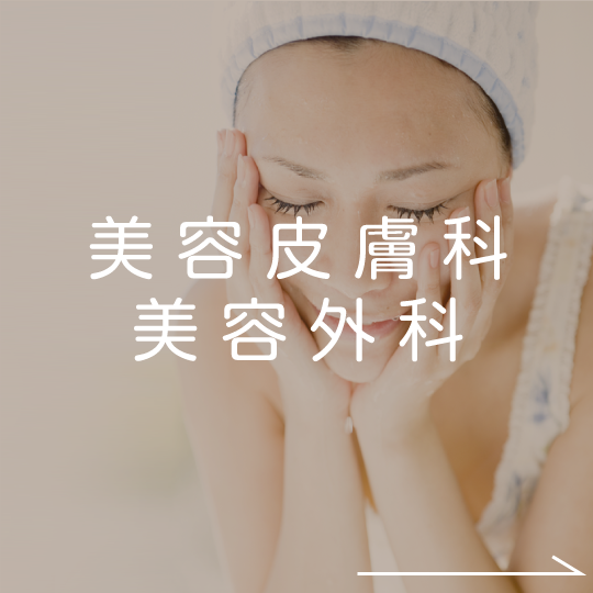 美容皮膚科・美容外科