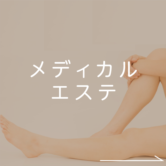 メディカルエステ